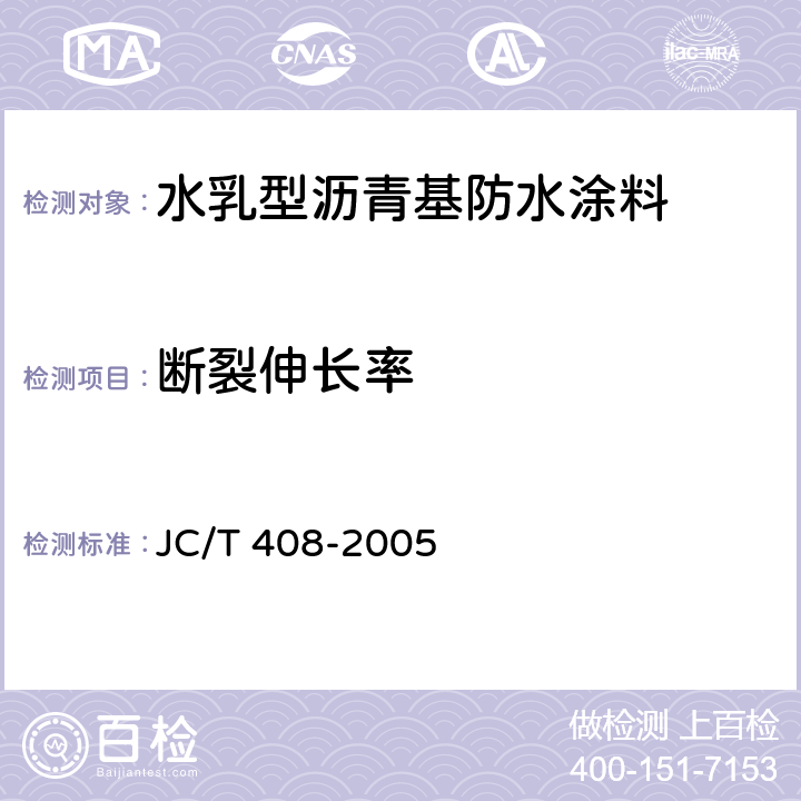 断裂伸长率 水乳型沥青基防水涂料 JC/T 408-2005