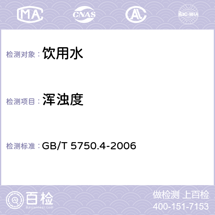 浑浊度 生活饮用水标准检验方法 感官形状和物理指标 目视比浊法 GB/T 5750.4-2006 2.2