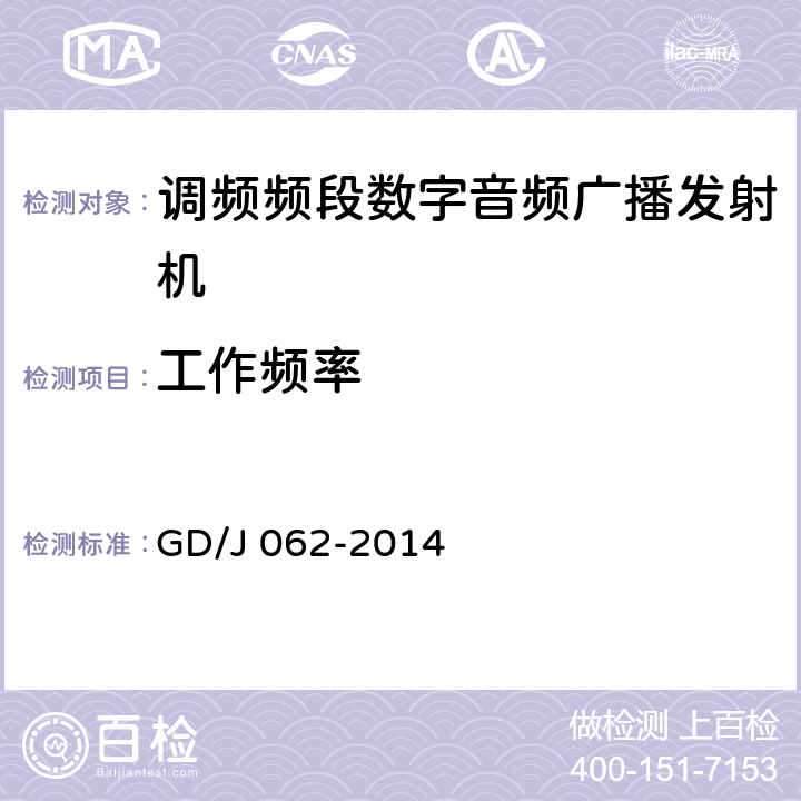 工作频率 GD/J 062-2014 调频频段数字音频广播发射机技术要求和测量方法  4.4