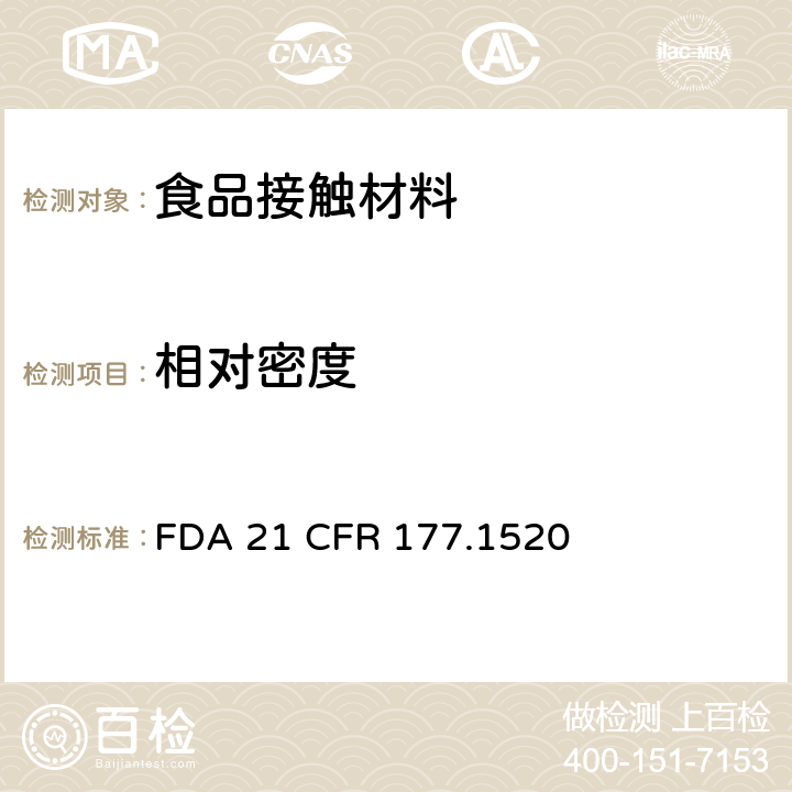 相对密度 烯烃类聚合物 FDA 21 CFR 177.1520