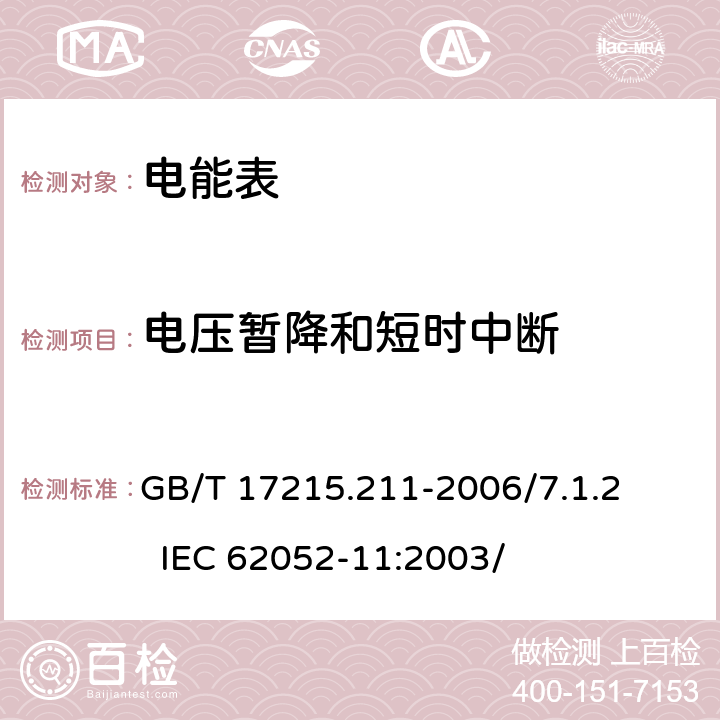 电压暂降和短时中断 交流电测量设备 通用要求、试验和试验条件 第11部分：测量设备 GB/T 17215.211-2006/7.1.2 IEC 62052-11:2003/ 7.1.2