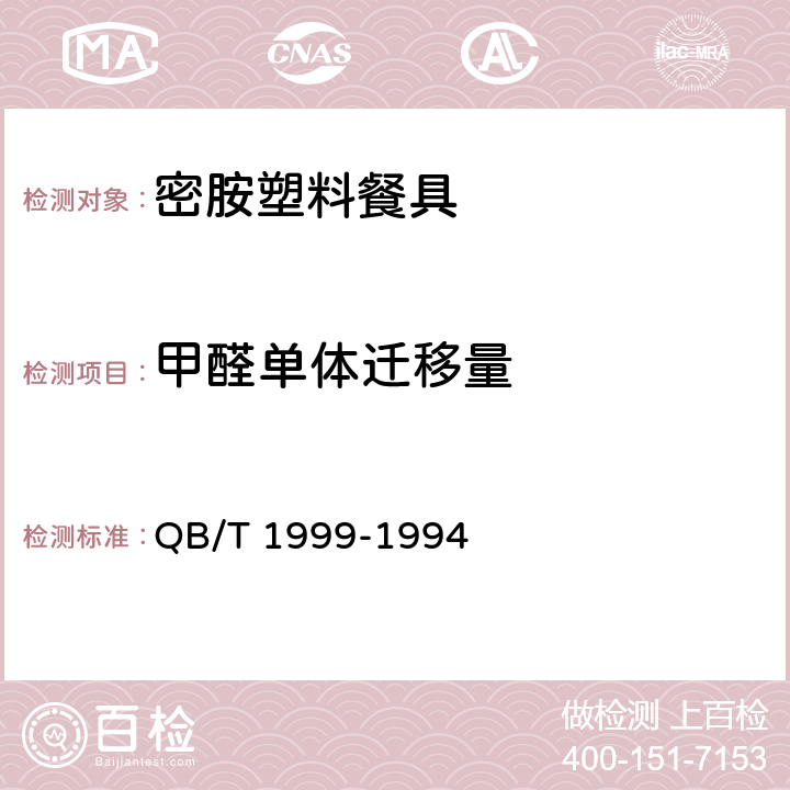 甲醛单体迁移量 密胺塑料餐具 QB/T 1999-1994 4.3