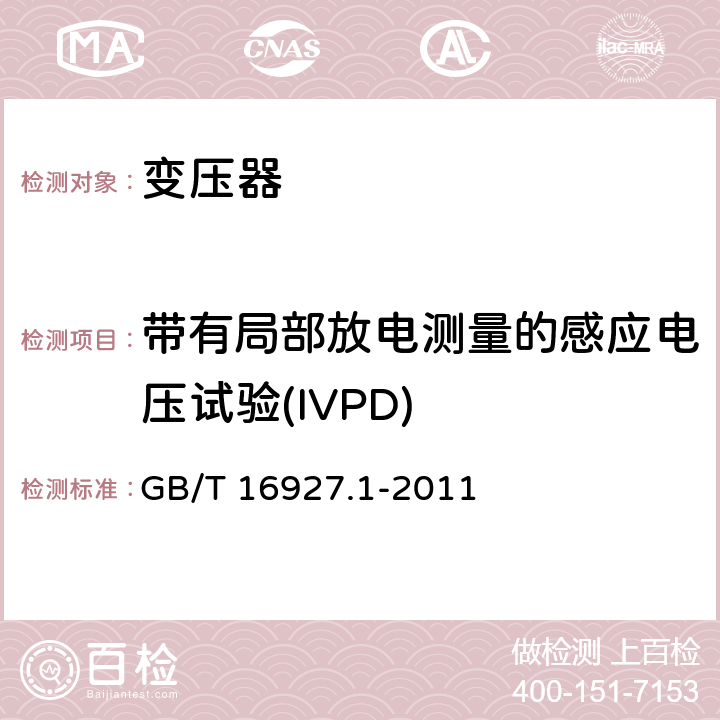 带有局部放电测量的感应电压试验(IVPD) 高电压试验技术 第1部分： 测量系统 GB/T 16927.1-2011 6