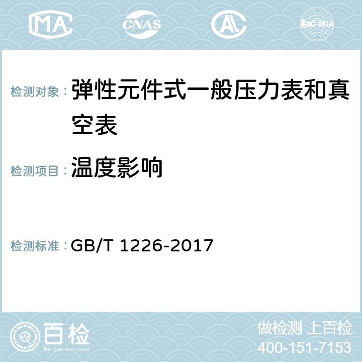 温度影响 一般压力表 GB/T 1226-2017 5.7