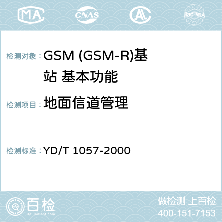 地面信道管理 YD/T 1057-2000 900/1800MHz TDMA数字蜂窝移动通信网基站子系统设备测试规范