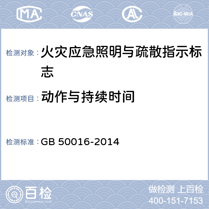 动作与持续时间 《建筑设计防火规范》 GB 50016-2014 10.3