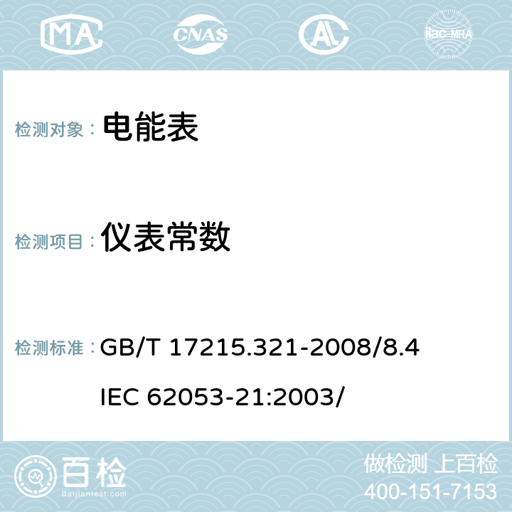 仪表常数 交流电测量设备 特殊要求 第21部分：静止式有功电能表（1级和2级） GB/T 17215.321-2008/8.4 IEC 62053-21:2003/ 8.4