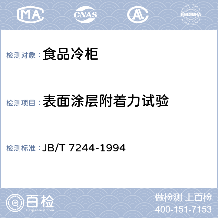 表面涂层附着力试验 食品冷柜 JB/T 7244-1994 6.3.9.2