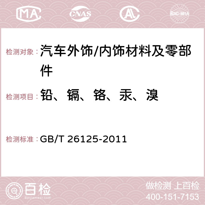 铅、镉、铬、汞、溴 电子电气产品 六种限用物质（铅、汞、镉、六价铬、多溴联苯和多溴二苯醚）的测定 GB/T 26125-2011 6,附录D