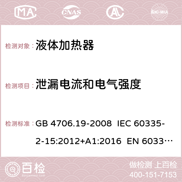 泄漏电流和电气强度 家用和类似用途电器的安全 液体加热器的特殊要求 GB 4706.19-2008 IEC 60335-2-15:2012+A1:2016 EN 60335-2-15:2016 16