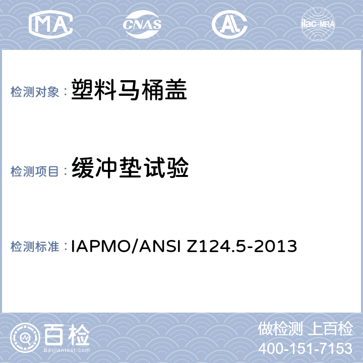 缓冲垫试验 塑料马桶盖 IAPMO/ANSI Z124.5-2013 6.5