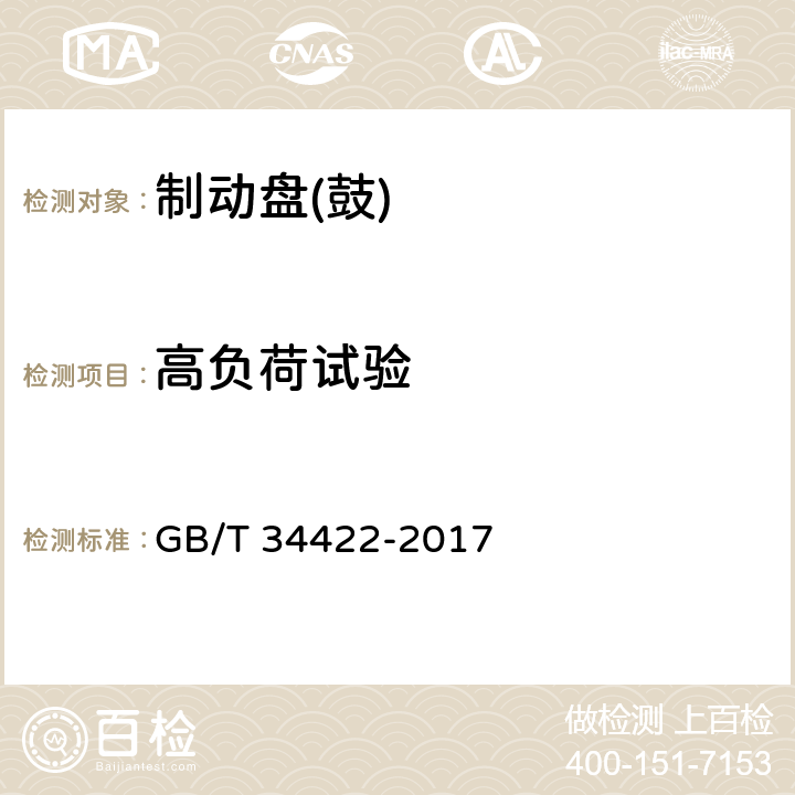 高负荷试验 GB/T 34422-2017 汽车用制动盘