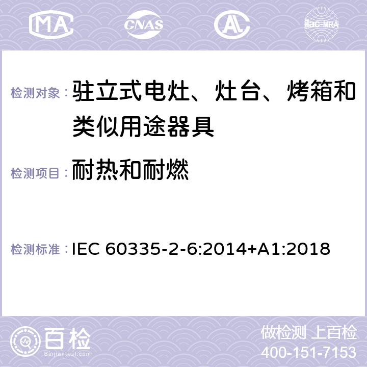 耐热和耐燃 家用和类似用途电器的安全 第2-6部分：驻立式电灶、灶台、烤箱及类似用途器具的特殊要求 IEC 60335-2-6:2014+A1:2018 30