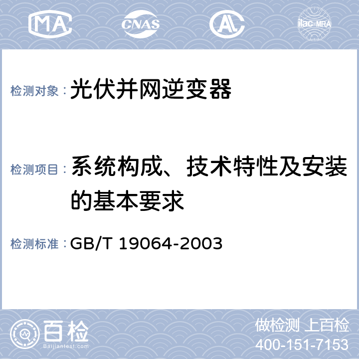 系统构成、技术特性及安装的基本要求 家用太阳能光伏电源系统技术条件和试验方法 GB/T 19064-2003 5