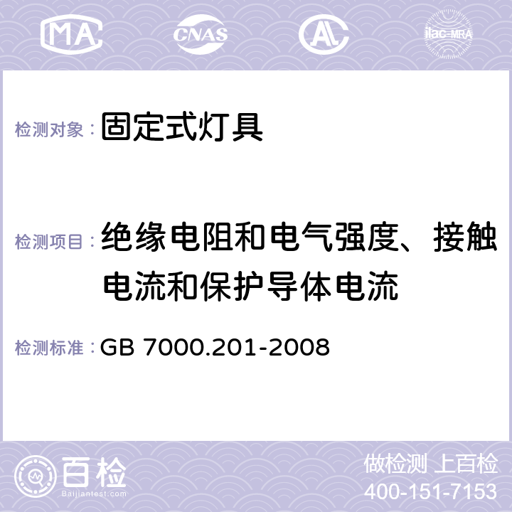 绝缘电阻和电气强度、接触电流和保护导体电流 灯具第2-1部分:特殊要求 固定式通用灯具 GB 7000.201-2008 14