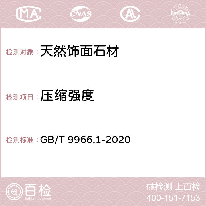 压缩强度 《天然饰面石材试验方法 第1部分：干燥、水饱和、冻融循环后压缩强度试验》 GB/T 9966.1-2020