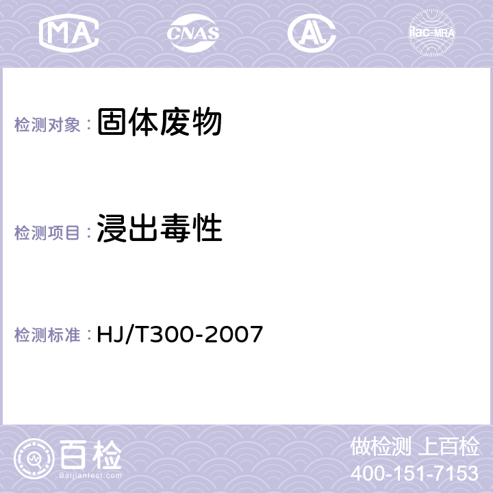 浸出毒性 HJ/T 300-2007 固体废物 浸出毒性浸出方法 醋酸缓冲溶液法