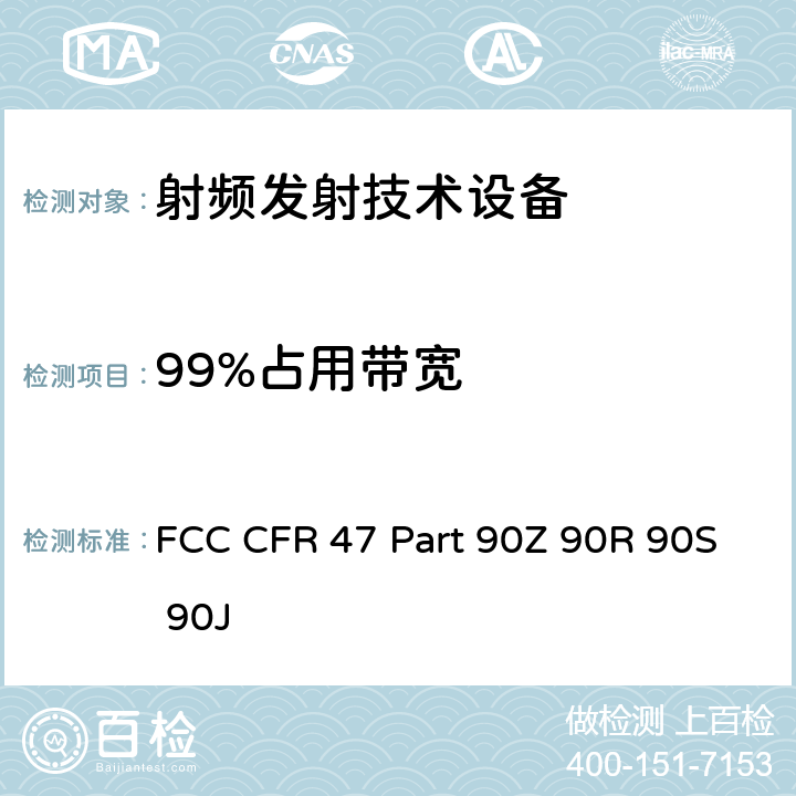 99%占用带宽 FCC 联邦法令 第47项–通信第90部分 个人地面移动射频业务 FCC CFR 47 Part 90Z 90R 90S 90J