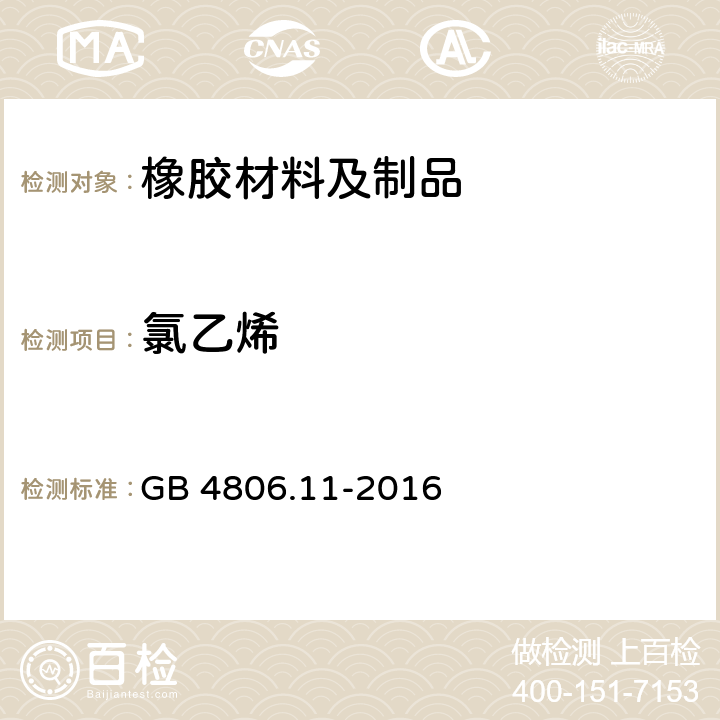 氯乙烯 食品安全国家标准 食品接触用橡胶材料及制品 GB 4806.11-2016