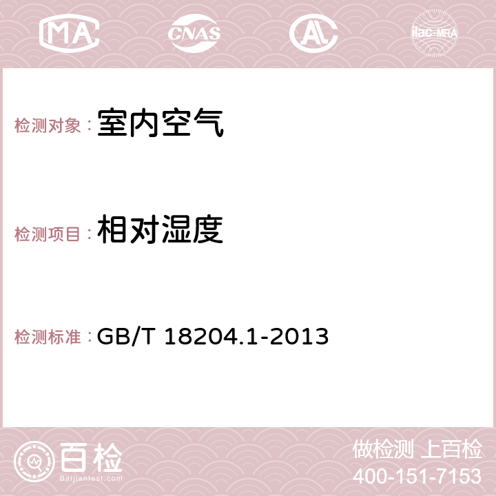 相对湿度 公共场所卫生检验方法 第一部分：物理因素电阻电容法 GB/T 18204.1-2013 4.3