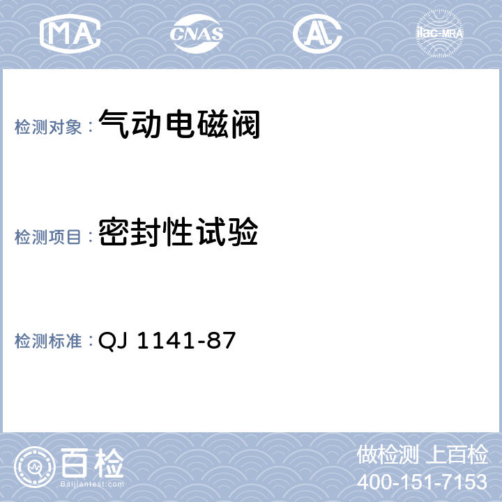 密封性试验 气动电磁阀通用技术条件 QJ 1141-87 2.6