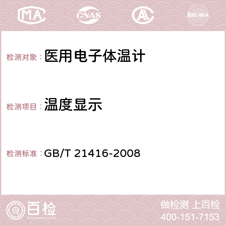 温度显示 GB/T 21416-2008 医用电子体温计(附第1号修改单)