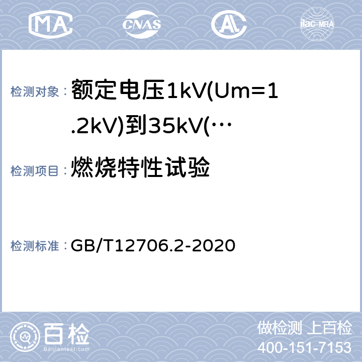 燃烧特性试验 额定电压1kV(Um=1.2kV)到35kV(Um=40.5kV)挤包绝缘电力电缆及附件第2部分：额定电压6kV(Um=7.2kV)到30kV(Um=36kV)电缆 GB/T12706.2-2020 19.16