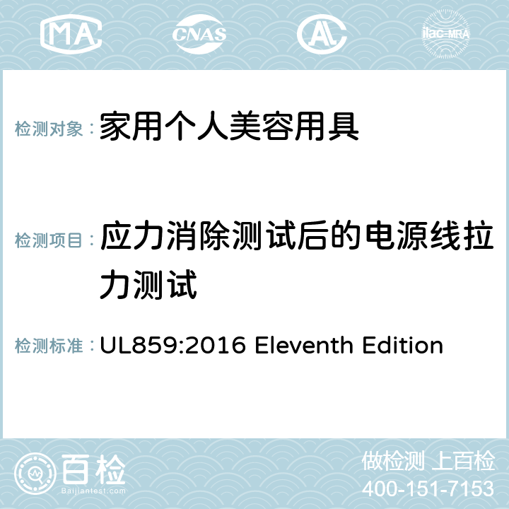 应力消除测试后的电源线拉力测试 UL 859:2016 安全标准 家用个人美容用具 UL859:2016 Eleventh Edition 48