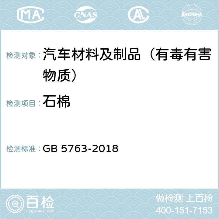 石棉 GB 5763-2018 汽车用制动器衬片