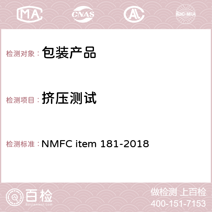 挤压测试 包装运输测试 NMFC item 181-2018