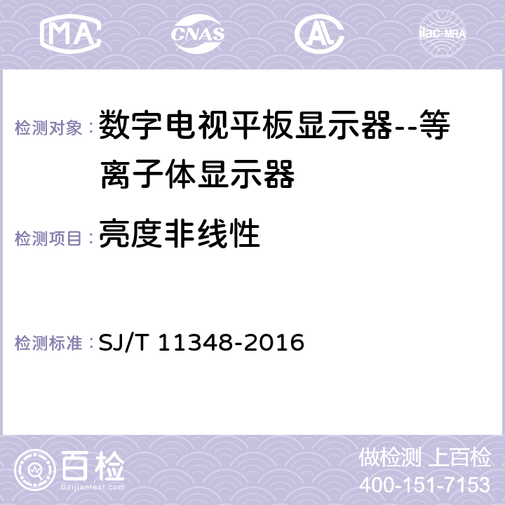 亮度非线性 数字电视平板显示器测量方法 SJ/T 11348-2016 5.24