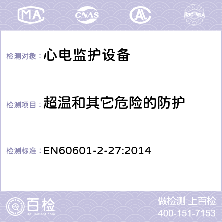 超温和其它危险的防护 医用电气设备/第2-27部分:心电监护设备基本安全和基本性能的特殊要求 
EN60601-2-27:2014 201.11