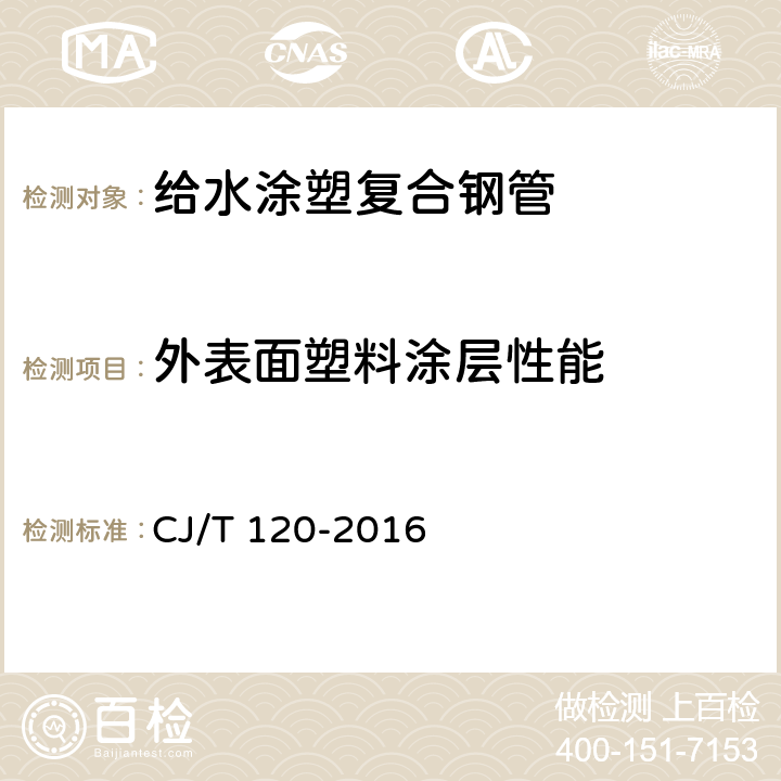 外表面塑料涂层性能 给水涂塑复合钢管 CJ/T 120-2016 6.4