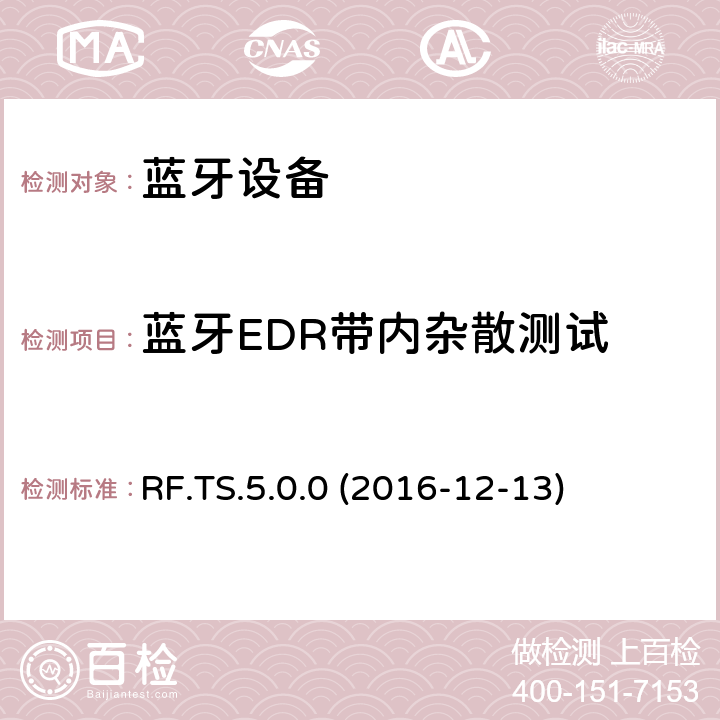 蓝牙EDR带内杂散测试 传统蓝牙射频（RF）测试规范 RF.TS.5.0.0 (2016-12-13) 4.5.13
