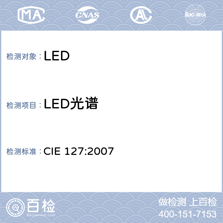 LED光谱 LED测量方法 CIE 127:2007 7
