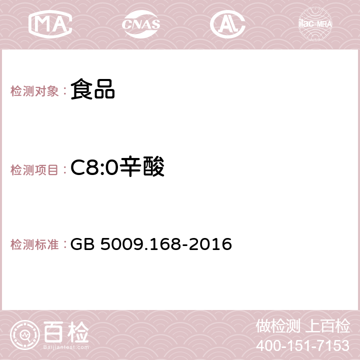 C8:0辛酸 食品安全国家标准 食品中脂肪酸的测定 GB 5009.168-2016