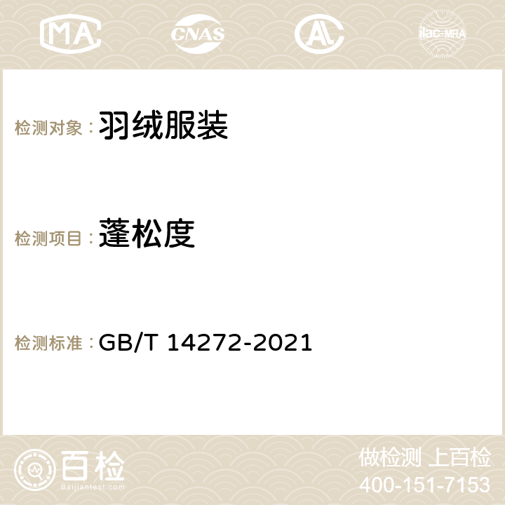 蓬松度 羽绒服装 GB/T 14272-2021 附录C
