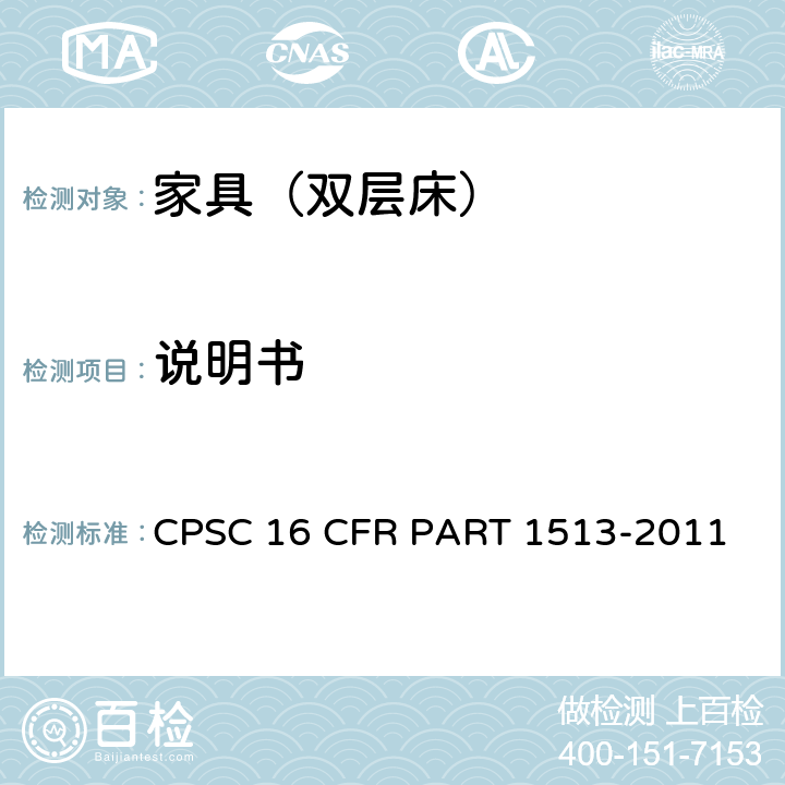 说明书 双层床要求 CPSC 16 CFR PART 1513-2011 6