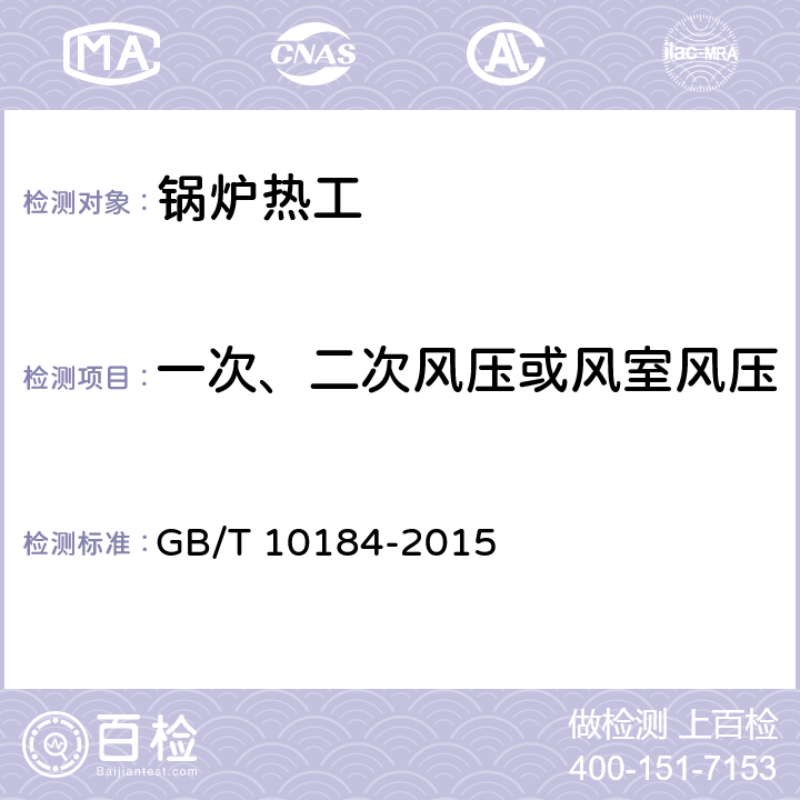 一次、二次风压或风室风压 电站锅炉性能试验规程 GB/T 10184-2015