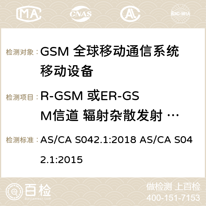 R-GSM 或ER-GSM信道 辐射杂散发射 - 工作于一个信道 AS/CA S042.1:2018 连接到空中通信网络的要求 — 第1部分：通用要求  AS/CA S042.1:2015 1.2