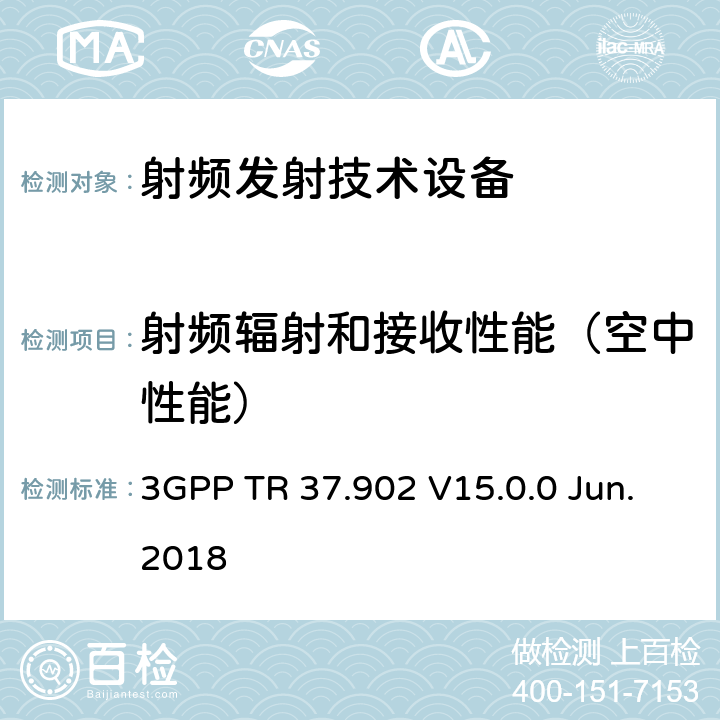 射频辐射和接收性能（空中性能） 3GPP TR 37.902 V15.0.0 Jun.2018 LTE/UMTS终端用户设备(UE)无线电性能的测量；总辐射功率(TRP)和总辐射灵敏度(TRS)测试方法 