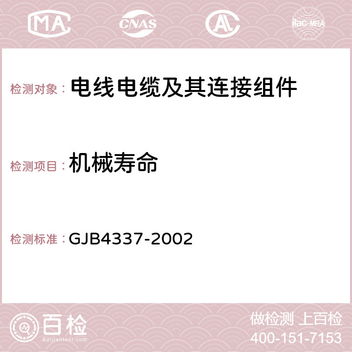 机械寿命 《耐环境圆型电连接器总规范》 GJB4337-2002 4.7.18