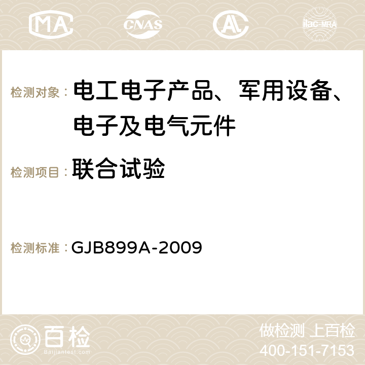 联合试验 可靠性鉴定和验收试验 GJB899A-2009 可靠性鉴定和验收试验