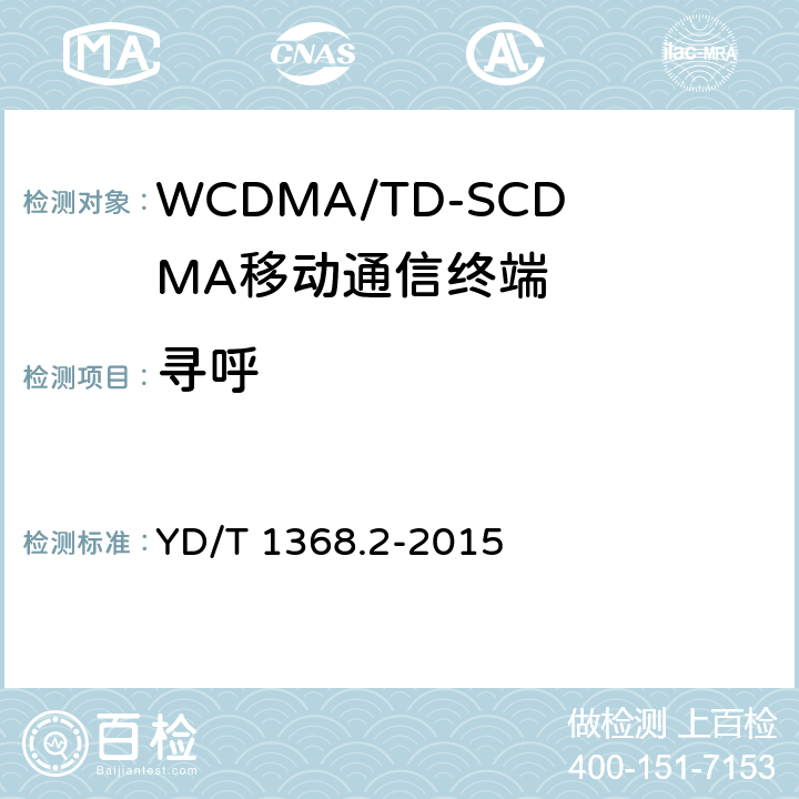 寻呼 YD/T 1368.2-2015 2GHz TD-SCDMA数字蜂窝移动通信网 终端设备测试方法 第2部分：网络兼容性测试