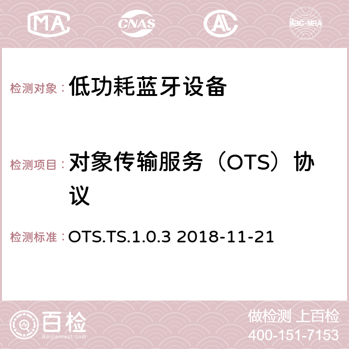 对象传输服务（OTS）协议 对象传输服务（OTS）蓝牙®测试规范 OTS.TS.1.0.3 2018-11-21 OTS.TS.1.0.3