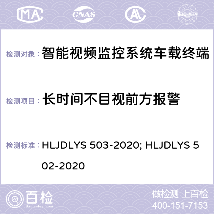 长时间不目视前方报警 智能视频监控系统 车载终端技术规范; 道路运输车辆智能视频监控系统 通信协议及数据格式 HLJDLYS 503-2020; HLJDLYS 502-2020 5.4.3