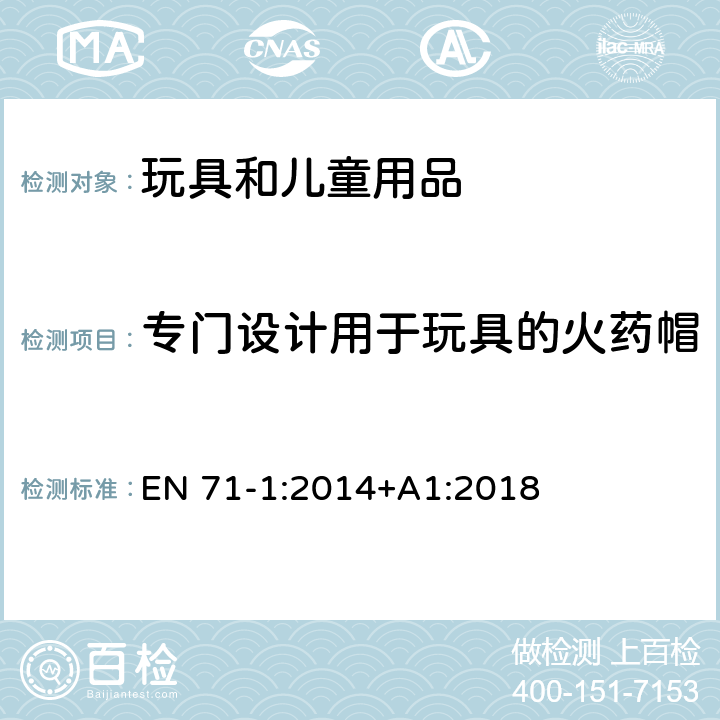 专门设计用于玩具的火药帽 EN 71-1:2014 欧洲玩具安全标准 第1部分 机械和物理性能 +A1:2018 4.19