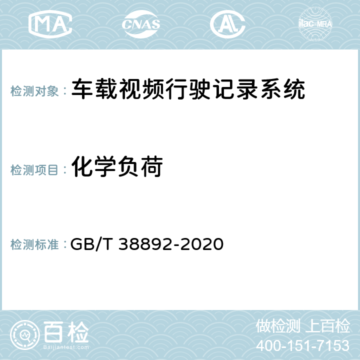 化学负荷 车载视频行驶记录系统 GB/T 38892-2020 5.5.7/6.7.6