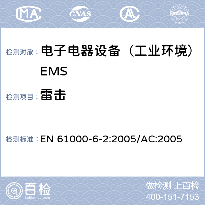 雷击 电磁兼容通用标准 居住，商业和轻工业环境中的抗干扰标准 EN 61000-6-2:2005/AC:2005 8