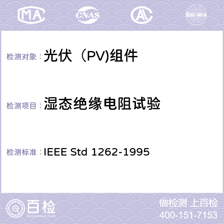 湿态绝缘电阻试验 IEEE推荐光伏（PV组件资质鉴定 IEEE STD 1262-1995 IEEE推荐光伏（PV)组件资质鉴定 IEEE Std 1262-1995 5.5